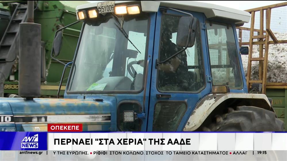 Τίτλοι τέλους για τον ΟΠΕΚΕΠΕ