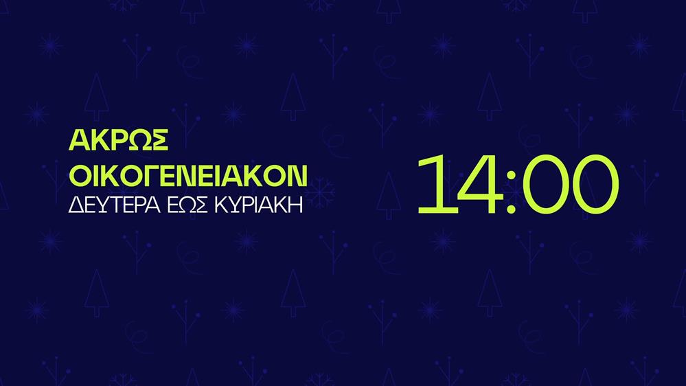 Άκρως Οικογενειακόν - Δευτέρα έως Κυριακή στις 14:00