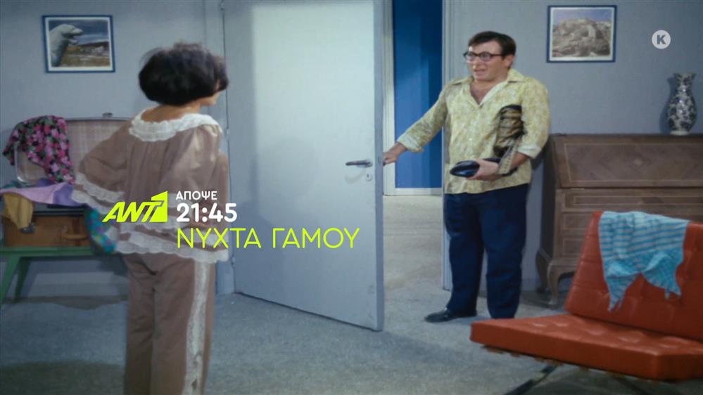Νύχτα γάμου – Σάββατο στις 21:45