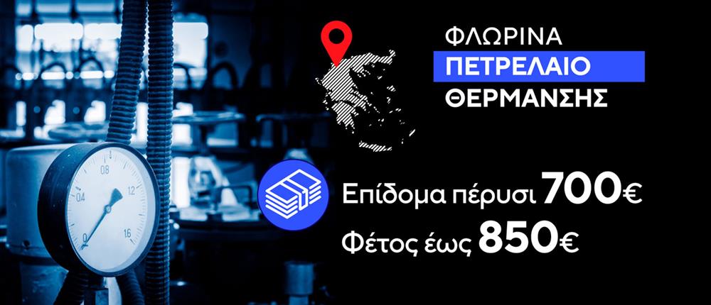 Επίδομα Θέρμανσης Επίδομα Θέρμανσης