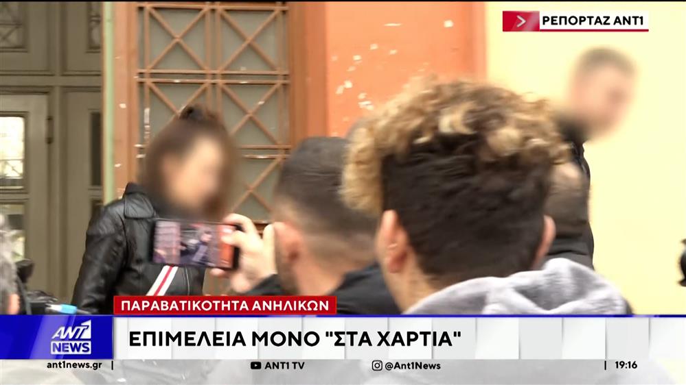 Παραβατικότητα ανηλίκων - Επιμέλεια μόνο στα χαρτιά