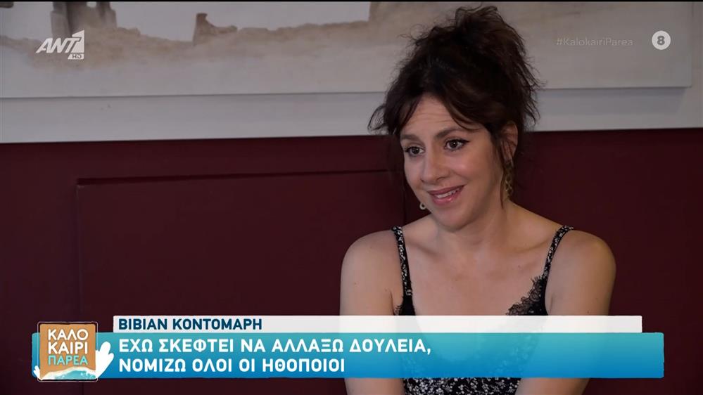 Βίβιαν Κοντομάρη: "Έχω σκεφτεί αρκετές φορές να αλλάξω δουλειά και νομίζω ότι δεν είμαι η μόνη"