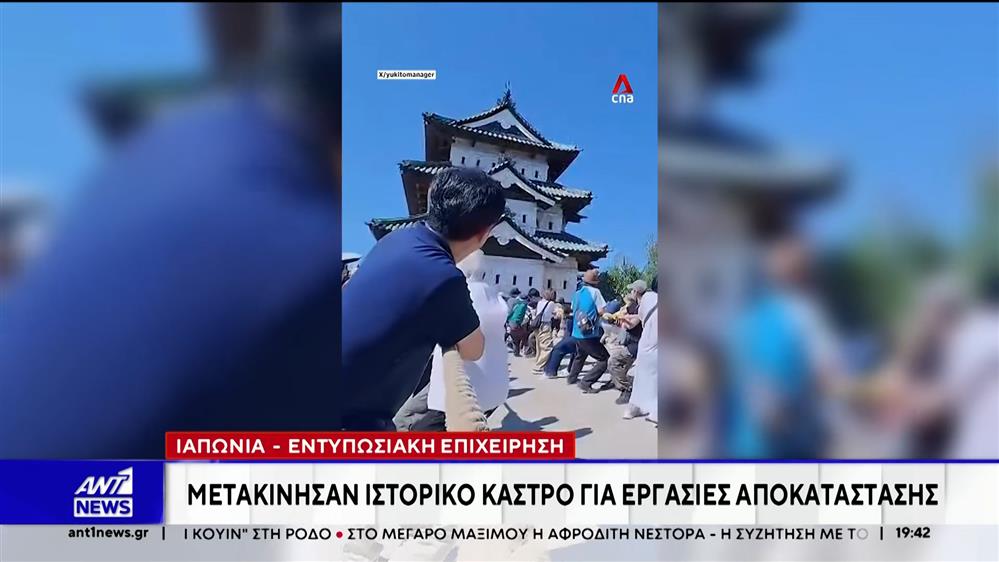 Στην Ιαπωνία, στήθηκε μία εντυπωσιακή επιχείρηση μετακίνησης ενός ιστορικού κάστρου