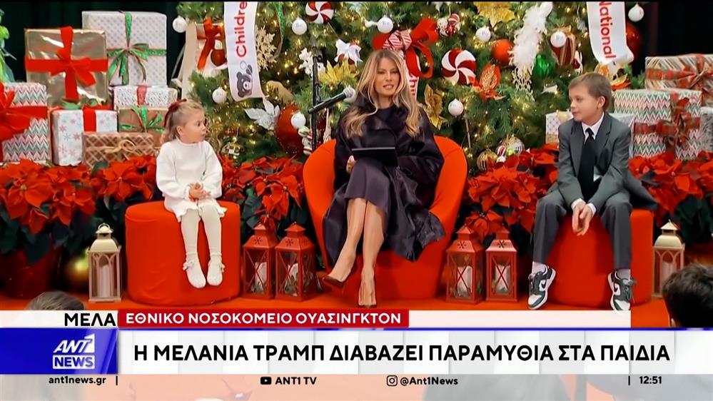 Μελάνια Τραμπ και Κέιτ Μίντλετον γιορτάζουν τα Χριστούγεννα