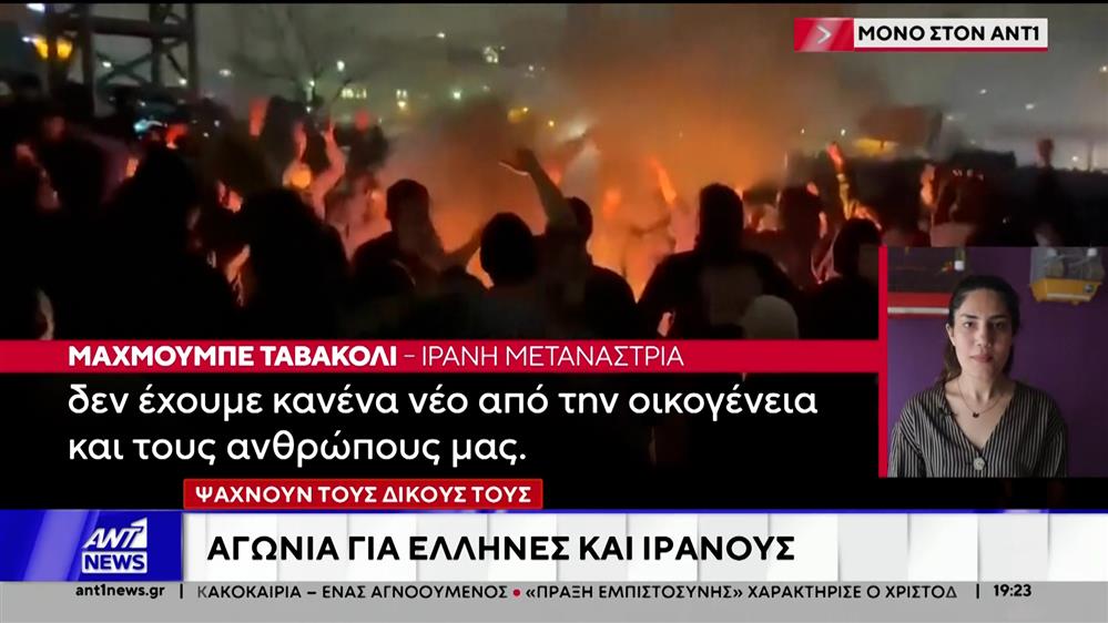 Ιράν: Πολίτες ψάχνουν τους δικούς τους - Αγωνία για Έλληνες και Ιρανούς