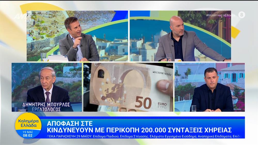 Απόφαση ΣΤΕ: Κινδυνεύουν με περικοπή 200.000 συντάξεις χηρείας – Καλημέρα Ελλάδα – 19/05/2026