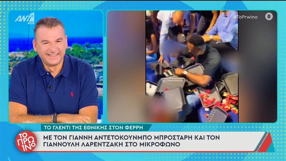 Το γλέντι της Εθνικής στον Φέρρη - Το Πρωινό - 16/09/2025