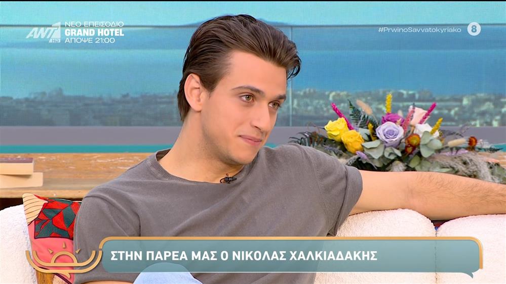 Ο Νικόλας Χαλκιαδάκης στο "Πρωινό Σαββατοκύριακο" μίλησε για όλα!