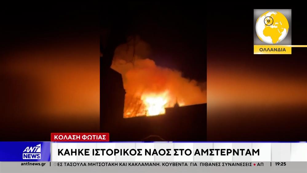 Ολλανδία: Φωτιά έκανε στάχτη ιστορικό ναό, στο Άμστερνταμ