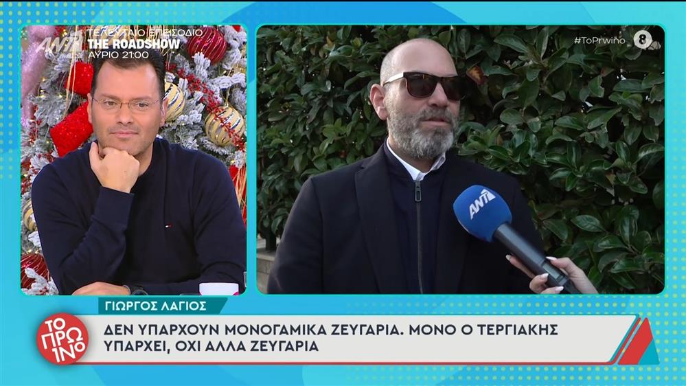 Γιώργος Λάγιος: "Δεν υπάρχουν μονογαμικά ζευγάρια" - Το Πρωινό - 12/12/2025