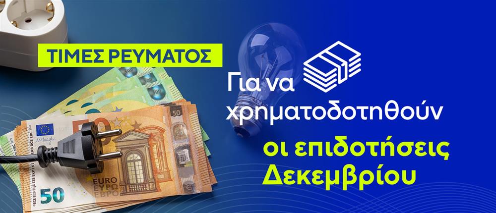 Επίδομα - Ρεύμα Επίδομα - Ρεύμα