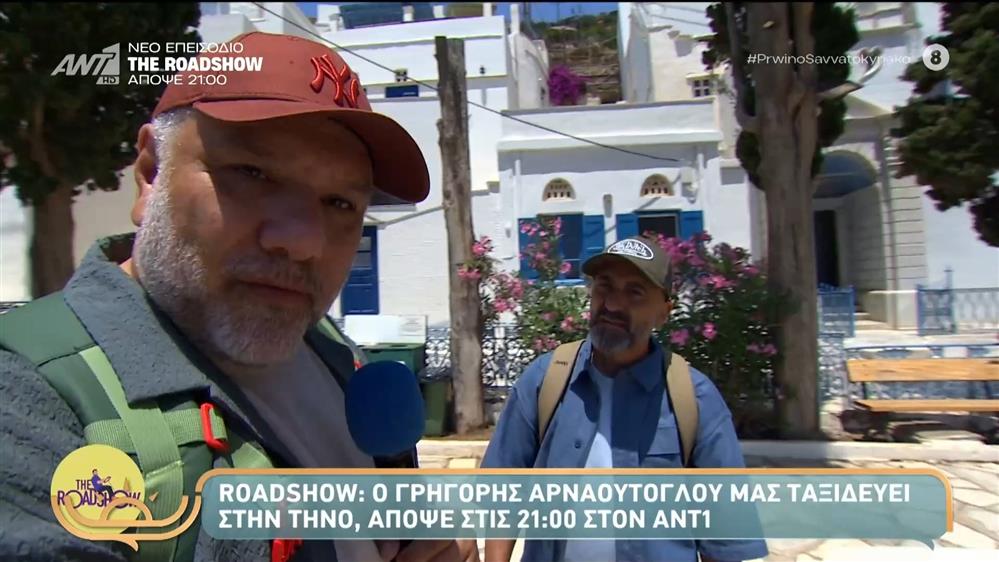 The Roadshow: Ο Γρηγόρης Αρναούτογλου μας ταξιδεύει στην Τήνο - Πρωινό Σαββατοκύριακο - 22/11/2025