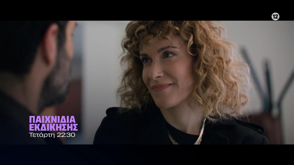 Παιχνίδια Εκδίκησης – Τετάρτη 12/11 στις 22:30