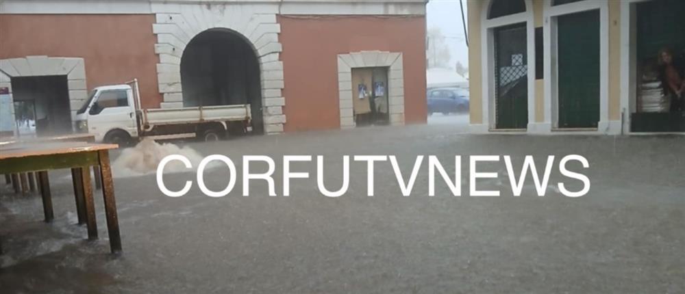 Κακοκαιρία - Κέρκυρα: "Ποτάμια" οι δρόμοι του νησιού (βίντεο)