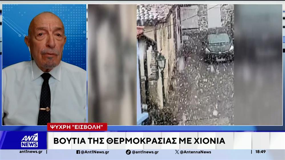 Ψυχρή εισβολή: Βουτιά της θερμοκρασίας με χιόνια