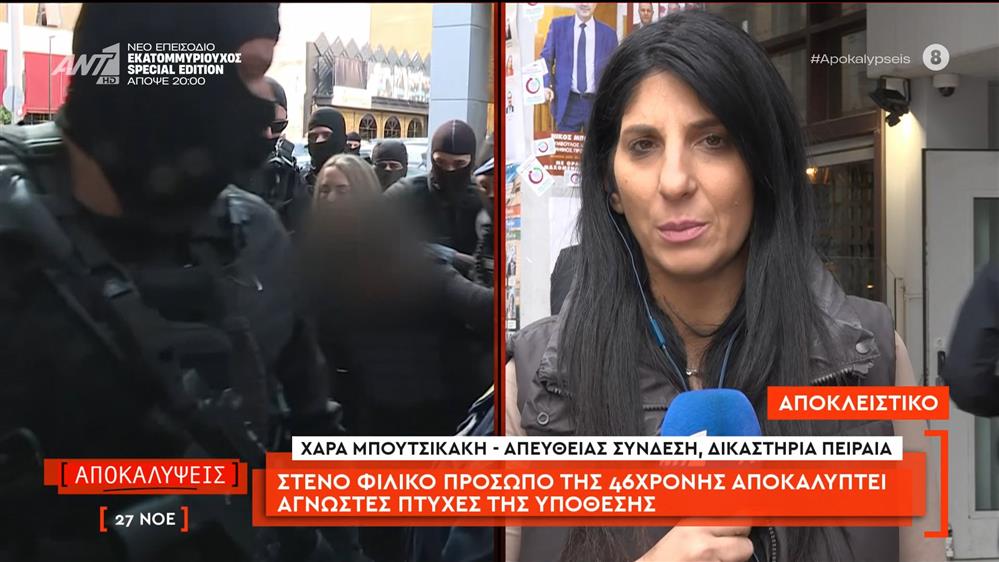 Σαλαμίνα: Στενό φιλικό πρόσωπο της 46χρονης αποκαλύπτει άγνωστες πτυχές της υπόθεσης