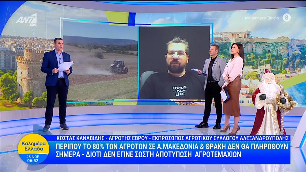 Περίπου το 80% των αγροτών σε Α. Μακεδονία & Θράκη δεν θα πληρωθούν σήμερα – Καλημέρα Ελλάδα – 28/11/2025