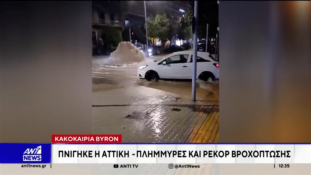 Κακοκαιρία Byron: Πνίγηκε η Αττική - Πλημμύρες και ρεκόρ βροχόπτωσης 
