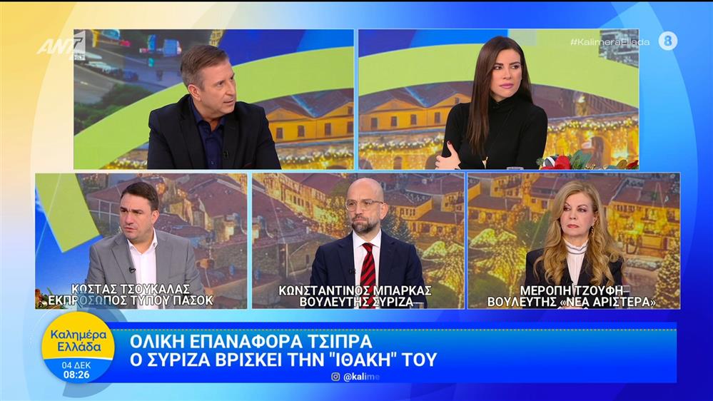 Ολική επαναφορά Τσίπρα - Ο ΣΥΡΙΖΑ βρίσκει την "Ιθάκη" του – Καλημέρα Ελλάδα – 04/12/2025