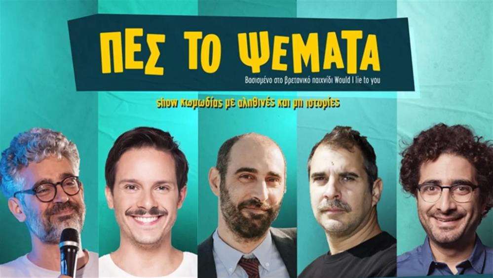 Πες το Ψέματα