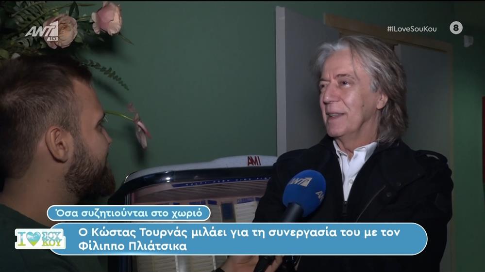 Κώστας Τουρνάς - I Love ΣΟΥ ΚΟΥ - 19/11/2023
