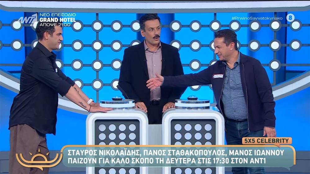 5χ5 Celebrity: Οι αρχηγοί είναι τρεις και η μάχη προβλέπεται συναρπαστική - Πρωινό Σαββατοκύριακο – 16/11/2025