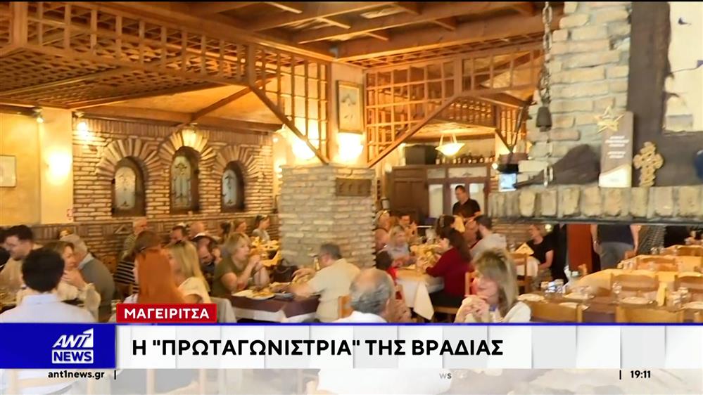 Μαγειρίτσα - Η πρωταγωνίστρια της βραδιάς