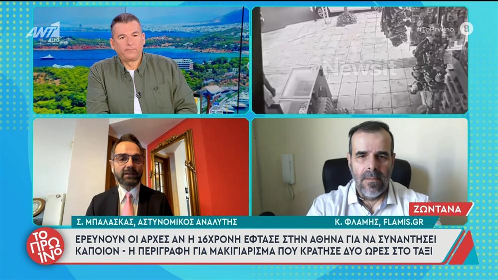 Οι αρχές ερευνούν αν η 16χρονη έφτασε στην Αθήνα για να συναντήσει κάποιον - Το Πρωινό - 14/01/2026