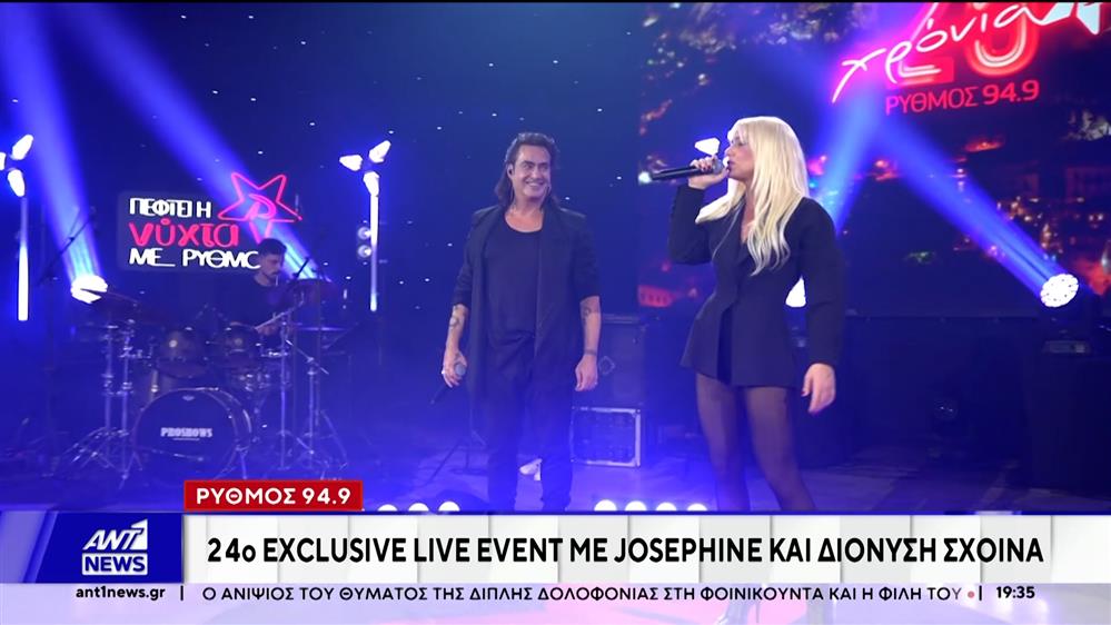 Γιώτα Τσιμπρικίδου - Ρυθμός 94.9: Υποδέχθηκε τον Διονύση Σχοινά και τη Ζόζεφιν