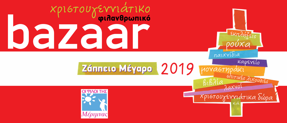 ΧΡΙΣΤΟΥΓΕΝΝΙΑΤΙΚΟ BAZAAR - ΟΙ ΦΙΛΟΙ ΤΗΣ ΜΕΡΙΜΝΑΣ