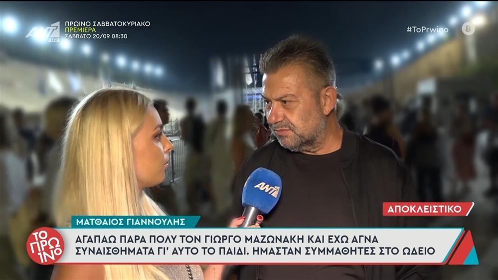 Ματθαίος Γιαννούλης: "Αγαπάω πάρα πολύ τον Γιώργο Μαζωνάκη" - Το Πρωινό - 18/09/2025

