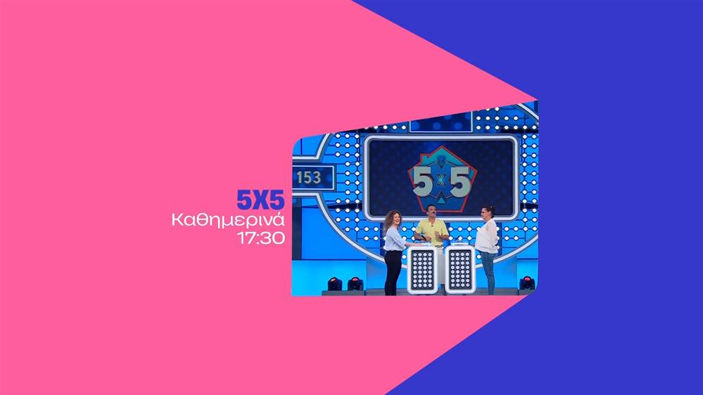 5x5 - Καθημερινά στις 17:30