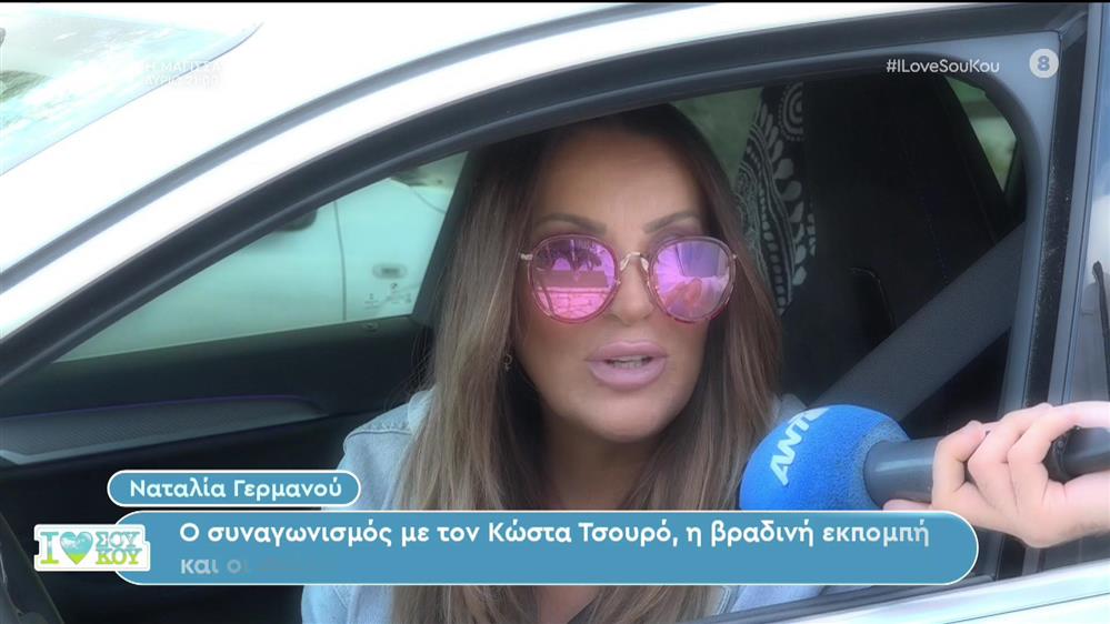 Ναταλία Γερμανού - I Love ΣΟΥ ΚΟΥ - 15/10/2023