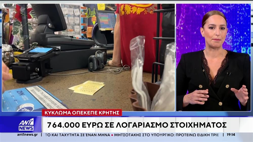 Κύκλωμα ΟΠΕΚΕΠΕ Κρήτης: 764.000 ευρώ σε λογαριασμό στοιχήματος