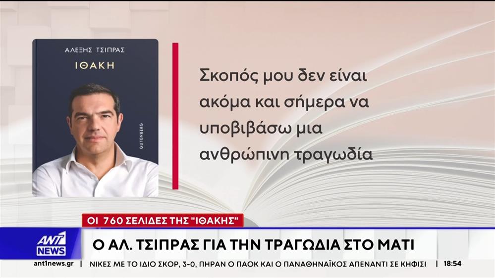 «Ιθάκη» - Τσίπρας: Τι αναφέρει για τη διαπραγμάτευση του 2015
