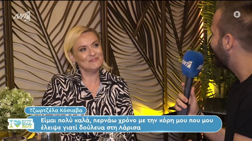 Τζωρτζέλα Κόσιαβα - I Love ΣΟΥ ΚΟΥ - 19/11/2023
