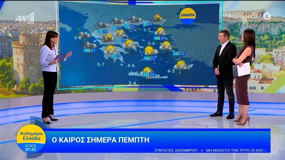 Καιρός - Καλημέρα Ελλάδα - 20/11/2025
