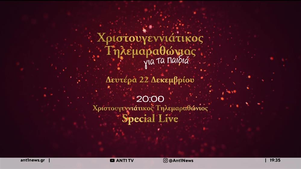 Χριστουγεννιάτικος Τηλεμαραθώνιος Αλληλεγγύης ΑΝΤ1 - Στηρίζει το σωματείο ΕΛΙΖΑ
