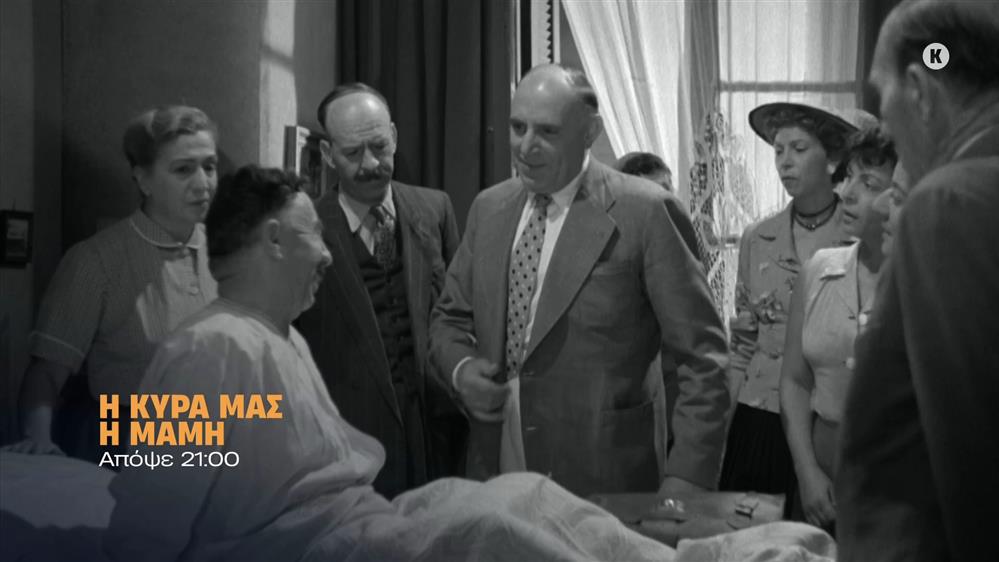 Η κυρά μας η μαμή - Παρασκευή στις 21:00