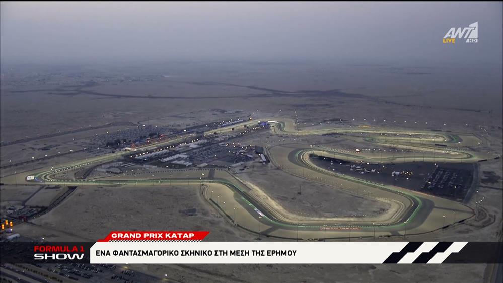 Grand Prix Κατάρ: Ένα φαντασμαγορικό σκηνικό στη μέση της ερήμου