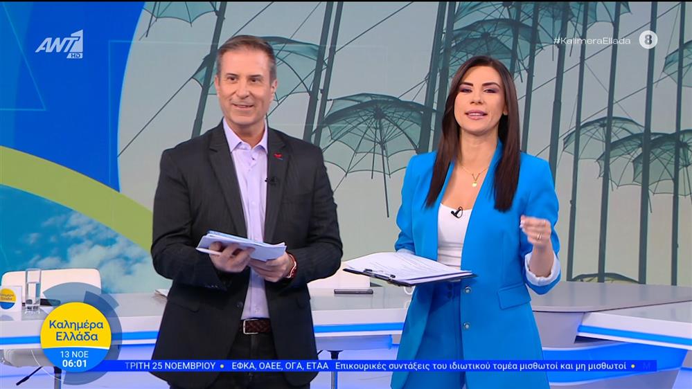 ΚΑΛΗΜΕΡΑ ΕΛΛΑΔΑ – 13/11/2025

