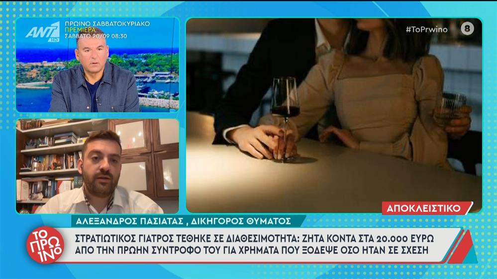 Στρατιωτικός γιατρός τέθηκε σε διαθεσιμότητα: Ζητά 20.000 ευρώ από την πρώην σύντροφό του - Το Πρωινό - 18/09/2025