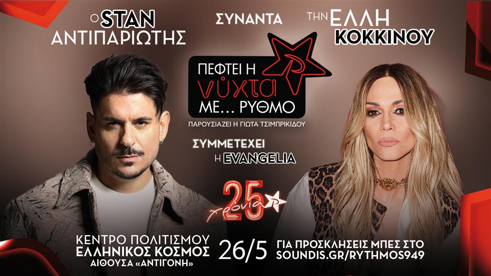 Πέφτει η νύχτα με…ΡΥΘΜΟ