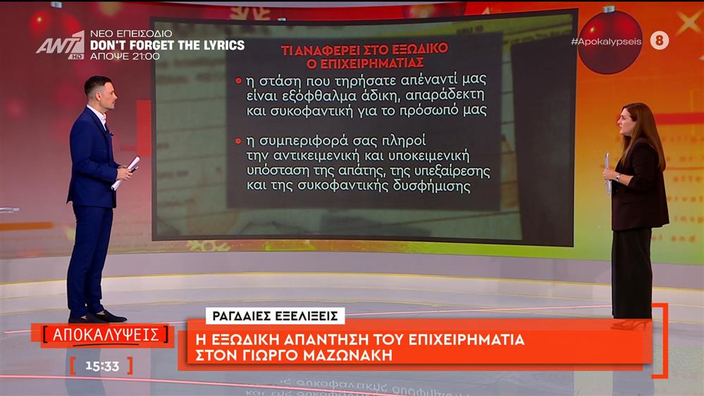 Η εξώδικη απάντηση του επιχειρηματία στον Γιώργο Μαζωνάκη