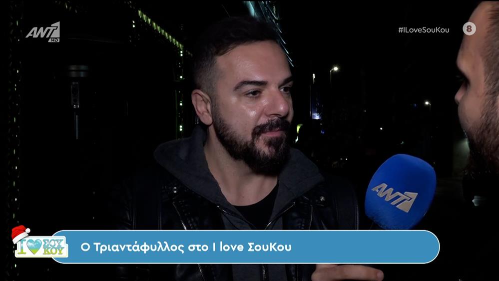 Τριαντάφυλλος -  I LOVE ΣΟΥ ΚΟΥ - 16/12/2023