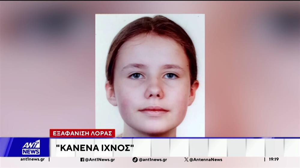 Εξαφάνιση Λόρας: Η αεροπορική εταιρεία δεν ενημέρωσε την αστυνομία