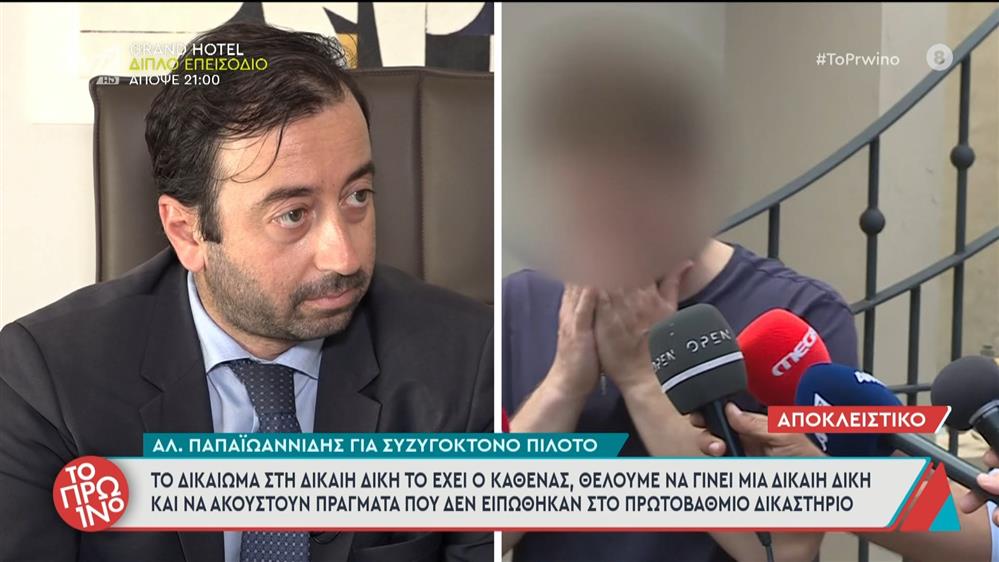 Αλ. Παπαϊωαννίδης για συζυγοκτόνο πιλότο: "Το δικαίωμα στη δίκαιη δίκη το έχει ο καθένας"  - Το Πρωινό - 01/10/2025
