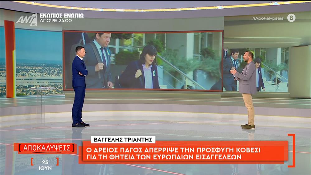 Ο Άρειος Πάγος απέρριψε την προσφυγή Κοβέσι για τη θητεία των Ευρωπαίων Εισαγγελέων
