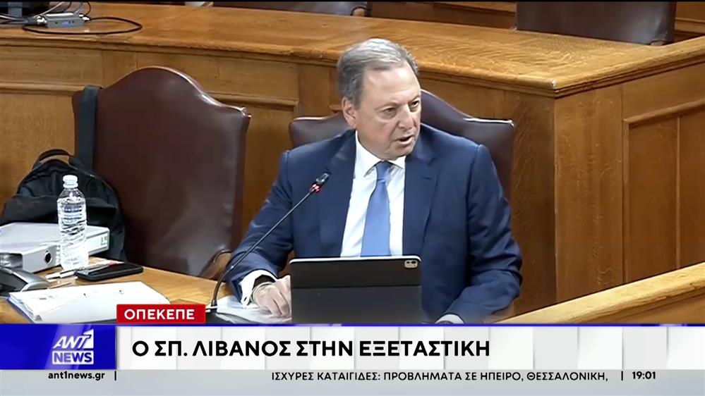 ΟΠΕΚΕΠΕ: Ο Σπήλιος Λιβανός στην Εξεταστική