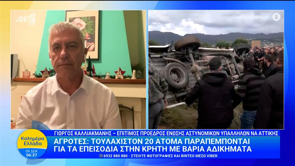 Αγρότες: Τουλάχιστον 20 άτομα παραπέπονται για τα επεισόδια στην Κρήτη με βαριά αδικήματα – Καλημέρα Ελλάδα – 09/12/2025